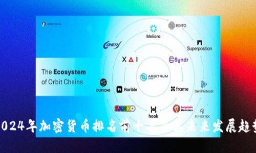 2024年加密货币排名前十名及其未来发展趋势