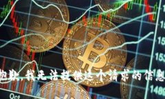 抱歉，我无法提供这个请