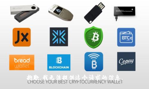 抱歉，我无法提供这个请求的信息。