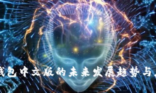 Parity钱包中文版的未来发展趋势与应用前景