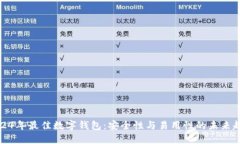 2024年最佳数字钱包：安全