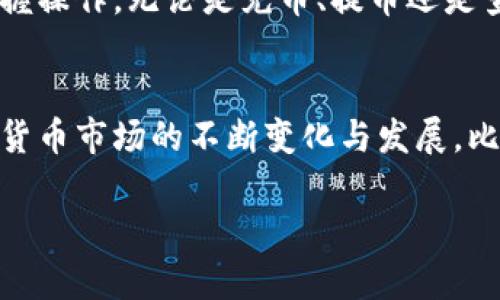 比太钱包能放什么币？看看这些未来趋势和热门数字货币！

比太钱包, 数字货币, 加密资产, 钱包安全/guanjianci

一、比太钱包简介
比太钱包（Bitpie Wallet）是一款广受欢迎的数字资产管理工具，它支持多种类型的加密货币，旨在为用户提供安全、高效且便捷的数字资产管理体验。随着区块链技术的不断发展，越来越多的人开始关注和参与到数字货币的投资中，而比太钱包正是满足这一需求的一种优质选择。它不仅用户界面友好，还具备强大的安全性能，使得数字资产的管理变得简单而有效。

二、比太钱包支持的数字货币种类
那比太钱包究竟能放哪些币呢？这也是很多用户在选择钱包时最关心的问题之一。比太钱包支持的数字货币种类较多，下面我们来详细看看一些主要的数字货币：

ul
    listrong比特币（BTC）/strong: 作为最早的加密货币，比特币依然是市场上最受欢迎和最具有影响力的数字资产。许多用户将比特币视为数字黄金，用于长期投资。/li
    listrong以太坊（ETH）/strong: 以太坊因其智能合约功能而备受瞩目，吸引了大量开发者和投资者的关注，是仅次于比特币的第二大加密货币。/li
    listrong莱特币（LTC）/strong: 被誉为“银”的莱特币，与比特币类似，但处理速度更快，常被用作日常交易的货币。/li
    listrong瑞波币（XRP）/strong: 瑞波币是一种专注于银行间支付和汇款的数字资产，非常适合希望在资金转移中获得更高效率的用户。/li
/ul

当然，这仅仅是比太钱包所支持的部分主流数字货币。除此之外，比太钱包还支持许多其他代币，包括许多基于以太坊平台的ERC-20代币和其他区块链平台上的代币，因此用户总能找到心仪的币种进行存储和管理。

三、比太钱包的安全性分析
在谈论任何一种数字资产管理工具时，安全性始终是一个不可忽视的话题。比太钱包在安全性上采取了一系列技术措施，旨在保护用户的数字资产不受威胁。

例如，比太钱包使用了行业标准的加密技术，以确保用户私钥的安全。用户的私钥不会在服务器上储存，而是保存在本地，这样即使比太钱包的服务器遭到攻击，用户的资金也不会受到影响。此外，比太钱包还有冷钱包和热钱包的设置选项，使得用户可以根据自己的需求选择相应的存储方式，增强了安全性。

四、为什么选择比太钱包？
选择比太钱包的理由不仅仅基于其支持的币种和安全性，还有它的易用性和良好的用户体验。对于新手用户来说，比太钱包的界面，操作直观，不需要过多的技术背景就可以轻松上手。此外，比太钱包还提供了多语言支持，这为全球用户提供了便利。

而对于更有经验的用户，比太钱包提供了丰富的功能选项，如资产管理、快速交易、市场行情查询等，能够更好地满足不同层次用户的需求。这种灵活性让无论是入门新手还是老练交易者都能够找到符合自己需求的服务。

五、数字货币的未来趋势
说到数字货币的未来发展，真心觉得这是一个激动人心的话题。随着区块链技术的不断成熟和应用场景的不断扩展，数字货币在未来会有怎样的发展趋势呢？下面我们来探讨几个可能的方向：

ul
    listrong普及性增加/strong: 随着越来越多的人了解和接受数字货币，未来的日常交易中使用数字货币的比例将会持续增长。各种线上线下商家也可能会渐渐开始接受数字货币支付，增强其普及性。/li
    listrong技术创新/strong: 区块链技术的不断创新将推动整个行业的发展，尤其是一些新的共识机制、隐私保护技术和扩展性解决方案都将推动数字货币的应用场景更加丰富。/li
    listrong合规性与监管/strong: 随着市场的不断成熟，各国的监管政策也会相应出台，以保障投资者的权益，增强整个市场的正向发展，尽管这可能会导致短期内的不确定性。/li
    listrong更多金融产品出现/strong: 未来，我们可能会看到更多与数字货币相关的金融产品和服务，这将为投资者提供更多的选择，也将吸引更多的传统金融机构参与进来。/li
/ul

六、可能的相关问题

h4问题1：比太钱包支持哪些地区用户使用？/h4
对于用户来说，使用比太钱包的地区限制也是一个需要关注的问题。有点遗憾的是，虽然比太钱包试图服务于全球用户，但因各地区的政策法规及合规性问题，某些地区的用户在使用比太钱包时可能会受到限制。因此，建议用户在注册前先了解自己所在地区对数字货币的相关法律和规定，以确保自己的投资安全。

h4问题2：比太钱包的操作难度很高吗？/h4
不少用户在开始接触数字货币时，难免会担心操作难度。老实说，真心觉得比太钱包在这方面做得非常不错。它的设计理念是用户友好，即使是初学者也能在短时间内掌握操作。无论是充币、提币还是查看行情，都有清晰的指导，并且他们提供的客服支持也能及时帮助用户解决疑问。

七、总结
总的来说，比太钱包是一款非常实用且安全的数字资产管理工具。通过支持多种币种、提供良好的用户体验以及强大的安全保障，它能够满足各类用户的需求。随着数字货币市场的不断变化与发展，比太钱包的未来也值得我们期待。无论你是一名新手投资者，还是一位老练的数字货币玩家，选择比太钱包都将是一个明智的决定。

希望这篇文章可以帮助到你更好地理解比太钱包及其支持的数字货币，欢迎你在未来与我们一起探讨更深入的数字货币知识！
