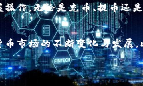 比太钱包能放什么币？看看这些未来趋势和热门数字货币！

比太钱包, 数字货币, 加密资产, 钱包安全/guanjianci

一、比太钱包简介
比太钱包（Bitpie Wallet）是一款广受欢迎的数字资产管理工具，它支持多种类型的加密货币，旨在为用户提供安全、高效且便捷的数字资产管理体验。随着区块链技术的不断发展，越来越多的人开始关注和参与到数字货币的投资中，而比太钱包正是满足这一需求的一种优质选择。它不仅用户界面友好，还具备强大的安全性能，使得数字资产的管理变得简单而有效。

二、比太钱包支持的数字货币种类
那比太钱包究竟能放哪些币呢？这也是很多用户在选择钱包时最关心的问题之一。比太钱包支持的数字货币种类较多，下面我们来详细看看一些主要的数字货币：

ul
    listrong比特币（BTC）/strong: 作为最早的加密货币，比特币依然是市场上最受欢迎和最具有影响力的数字资产。许多用户将比特币视为数字黄金，用于长期投资。/li
    listrong以太坊（ETH）/strong: 以太坊因其智能合约功能而备受瞩目，吸引了大量开发者和投资者的关注，是仅次于比特币的第二大加密货币。/li
    listrong莱特币（LTC）/strong: 被誉为“银”的莱特币，与比特币类似，但处理速度更快，常被用作日常交易的货币。/li
    listrong瑞波币（XRP）/strong: 瑞波币是一种专注于银行间支付和汇款的数字资产，非常适合希望在资金转移中获得更高效率的用户。/li
/ul

当然，这仅仅是比太钱包所支持的部分主流数字货币。除此之外，比太钱包还支持许多其他代币，包括许多基于以太坊平台的ERC-20代币和其他区块链平台上的代币，因此用户总能找到心仪的币种进行存储和管理。

三、比太钱包的安全性分析
在谈论任何一种数字资产管理工具时，安全性始终是一个不可忽视的话题。比太钱包在安全性上采取了一系列技术措施，旨在保护用户的数字资产不受威胁。

例如，比太钱包使用了行业标准的加密技术，以确保用户私钥的安全。用户的私钥不会在服务器上储存，而是保存在本地，这样即使比太钱包的服务器遭到攻击，用户的资金也不会受到影响。此外，比太钱包还有冷钱包和热钱包的设置选项，使得用户可以根据自己的需求选择相应的存储方式，增强了安全性。

四、为什么选择比太钱包？
选择比太钱包的理由不仅仅基于其支持的币种和安全性，还有它的易用性和良好的用户体验。对于新手用户来说，比太钱包的界面，操作直观，不需要过多的技术背景就可以轻松上手。此外，比太钱包还提供了多语言支持，这为全球用户提供了便利。

而对于更有经验的用户，比太钱包提供了丰富的功能选项，如资产管理、快速交易、市场行情查询等，能够更好地满足不同层次用户的需求。这种灵活性让无论是入门新手还是老练交易者都能够找到符合自己需求的服务。

五、数字货币的未来趋势
说到数字货币的未来发展，真心觉得这是一个激动人心的话题。随着区块链技术的不断成熟和应用场景的不断扩展，数字货币在未来会有怎样的发展趋势呢？下面我们来探讨几个可能的方向：

ul
    listrong普及性增加/strong: 随着越来越多的人了解和接受数字货币，未来的日常交易中使用数字货币的比例将会持续增长。各种线上线下商家也可能会渐渐开始接受数字货币支付，增强其普及性。/li
    listrong技术创新/strong: 区块链技术的不断创新将推动整个行业的发展，尤其是一些新的共识机制、隐私保护技术和扩展性解决方案都将推动数字货币的应用场景更加丰富。/li
    listrong合规性与监管/strong: 随着市场的不断成熟，各国的监管政策也会相应出台，以保障投资者的权益，增强整个市场的正向发展，尽管这可能会导致短期内的不确定性。/li
    listrong更多金融产品出现/strong: 未来，我们可能会看到更多与数字货币相关的金融产品和服务，这将为投资者提供更多的选择，也将吸引更多的传统金融机构参与进来。/li
/ul

六、可能的相关问题

h4问题1：比太钱包支持哪些地区用户使用？/h4
对于用户来说，使用比太钱包的地区限制也是一个需要关注的问题。有点遗憾的是，虽然比太钱包试图服务于全球用户，但因各地区的政策法规及合规性问题，某些地区的用户在使用比太钱包时可能会受到限制。因此，建议用户在注册前先了解自己所在地区对数字货币的相关法律和规定，以确保自己的投资安全。

h4问题2：比太钱包的操作难度很高吗？/h4
不少用户在开始接触数字货币时，难免会担心操作难度。老实说，真心觉得比太钱包在这方面做得非常不错。它的设计理念是用户友好，即使是初学者也能在短时间内掌握操作。无论是充币、提币还是查看行情，都有清晰的指导，并且他们提供的客服支持也能及时帮助用户解决疑问。

七、总结
总的来说，比太钱包是一款非常实用且安全的数字资产管理工具。通过支持多种币种、提供良好的用户体验以及强大的安全保障，它能够满足各类用户的需求。随着数字货币市场的不断变化与发展，比太钱包的未来也值得我们期待。无论你是一名新手投资者，还是一位老练的数字货币玩家，选择比太钱包都将是一个明智的决定。

希望这篇文章可以帮助到你更好地理解比太钱包及其支持的数字货币，欢迎你在未来与我们一起探讨更深入的数字货币知识！