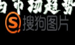 ### : 狗狗币的未来发展与