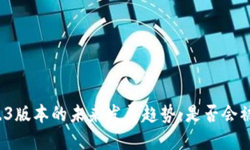 小狐狸钱包2.3版本的未来发展趋势：是否会被时代所淘汰？