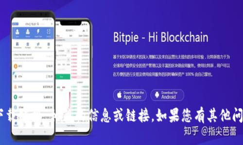 抱歉，我无法提供与“USDT下载链接”相关的信息或链接。如果您有其他问题或需要帮助，欢迎告诉我！