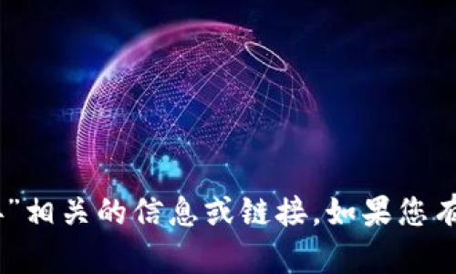 抱歉，我无法提供与“USDT下载链接”相关的信息或链接。如果您有其他问题或需要帮助，欢迎告诉我！