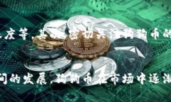   狗狗币的未来发展趋势：