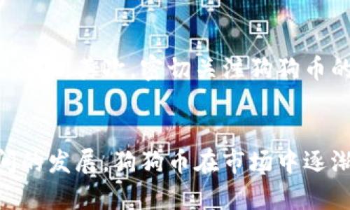   狗狗币的未来发展趋势：从炒作到现实应用的转变 / 
 guanjianci 狗狗币, 区块链, 加密货币, 投资 /guanjianci 

引言
自2013年诞生以来，狗狗币（Dogecoin）就一直以其幽默和轻松的形象俘获了无数加密货币爱好者的心。这种模因币起初只是为了嘲讽那些疯狂的数字货币投机，但如今它的价值却飙升至数十亿美元，甚至吸引了知名人士的关注。真心觉得，狗狗币的故事证明了互联网文化的力量，但它的未来发展在公共意识中仍然是一个值得探讨的话题。

狗狗币的历史背景
狗狗币诞生于一个愉快的意图，它的创始人比利·马库斯和杰克逊·帕尔默只是想创造一种既有趣又受欢迎的加密货币。以日本柴犬作为标志的狗狗币，不仅让人觉得轻松搞笑，还在各大社交媒体上广受欢迎。不过，随着它的价格不断上涨，越来越多的人开始关注这个项目，甚至将其视为投资机会。

市场炒作与价值变动
在狗狗币的生命历程中，价格波动的瞬息万变让无数投资者如坐过山车。尤其是一些影响力巨大的社交媒体平台上，狗狗币的价格经常因某个推文而飞涨或骤降。例如，埃隆·马斯克在Twitter上的一条信息，可能在瞬间推动狗狗币每日交易额提升数百万美元。在这种情况下，真心觉得，许多投资者开始追求短期快感，而不是着眼于长期的实用价值。

狗狗币的应用前景
虽然狗狗币的诞生初衷是为了一种有趣的支付方式，但其实际应用仍显不足。近年来，越来越多的商家开始接受狗狗币支付，从慈善组织到在线零售商。比如，某些食品外卖服务商在开展促销活动时允许用户用狗狗币支付，这无疑是让人感到兴奋的趋势。
当然，还有其他许多关于狗狗币的应用设想，如在游戏、社交平台和微支付系统中的潜在使用，这些都是未来可以进一步开发的领域。

区块链技术推动的优越性
区块链技术为狗狗币的交易提供了一种透明且安全的环境。由于它是去中心化的，加密货币的交易无需通过传统金融机构，这种特点使得狗狗币在某些情况下可以有效规避繁琐的支付流程。而随着区块链技术的不断成熟，狗狗币未来在支付和智能合约等领域的潜在应用将越来越具有竞争力。

对投资者的启示
对于想要投资狗狗币的人来说，了解其背后的技术和市场动向是至关重要的。无论是短期投机还是长期投资策略，投资者都需要保持对市场的敏感，特别是在这个快速发展且极具不确定性的行业中。虽然很多人对狗狗币的看法仍存在分歧，但避免盲目跟风、理性投资是每一位投资者都必须铭记的道理。

情感与文化的关联
狗狗币不仅是一种货币，它在文化层面上也带有深厚的情感纽带。从互联网迷因、社交平台到各种狗狗币主题的商品，其背后都隐藏着人们对轻松和幽默的追求。这让我想起了那些在数字世界中组成的小社区，热爱分享彼此的趣事，一起庆祝狗狗币价格上涨时的喜悦，也一起承担下跌时的难过，这是任何单一投资工具所无法替代的体验。

未来的趋势与挑战
展望未来，狗狗币不再单纯只是自娱自乐的工具。随着越来越多公司和平台接受狗狗币，一旦其应用范围扩大，势必会对市场产生重大影响。但与此同时，市场的监管政策也日益严格，投资者需要对此保持警惕。未来的狗狗币，将在理性投资和市场监管之间找到平衡，这将是它持续发展的关键所在。

可能相关的问题
1. 狗狗币是否会取代其他加密货币？
这是一个常见的问题，很多人都会疑惑狗狗币是否会成为“主流”。虽然狗狗币以其独特的社区和文化在数字货币界闯出了一片天，但取代其他主流如比特币或以太坊并不容易。毕竟，这些成熟币种在技术、交易用途和市场信任度上都有着深厚的背景。
然而，狗狗币的活跃性和社区建设却给它提供了极大的潜力。在某些特定领域，比如小额支付和打赏系统上，它有可能与主流加密货币争夺市场份额。而这一切，可能在未来的某一天就会变得水到渠成。

2. 如何评估狗狗币的投资价值？
对于想要投资狗狗币的人来说，评估其投资价值是一门艺术也需要科学的方法。首先要了解的是市场需求，包括狗狗币的使用频率、被接受的商家数量和社区的活跃度等。其次，密切关注狗狗币的技术发展，如网络安全性、交易速度等。然而，真心觉得，最关键的还是要有心理准备。投资前需审视自己的风险承受力，切忌盲目跟风。

总结
纵观狗狗币的过去、现在和未来，它无疑是一个充满了机遇与挑战的加密货币。虽然有的人可能会将其视为炒作的产物，但其实际潜在价值也不容小觑。经过一段时间的发展，狗狗币在市场中逐渐找到了一席之地，而未来它是否能够突破局限，取得更大的成功，仍然需要时间的检验。总之，保持关注，不放过任何一个创新契机，是理解和掌握狗狗币投资的关键。