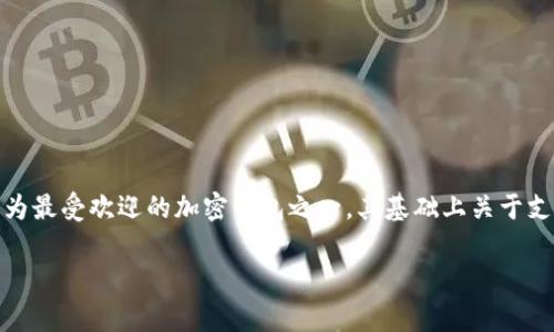 在这个数字货币迅猛发展的时代，越来越多的人关注如何管理和存储他们的加密资产。小狐狸钱包（MetaMask）作为最受欢迎的加密钱包之一，其基础上关于支持的代币种类和存储功能也常常引发用户的疑问。今天，我们就来探讨一下“小狐狸钱包能存狗狗币吗？”这个话题。

小狐狸钱包与狗狗币：数字资产存储的新趋势