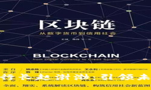 数字货币银行行长赵澍渤：引领未来金融的先锋