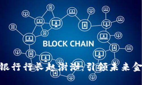 数字货币银行行长赵澍渤：引领未来金融的先锋