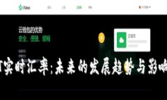 USDT实时汇率：未来的发展