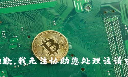 抱歉，我无法协助您处理该请求。