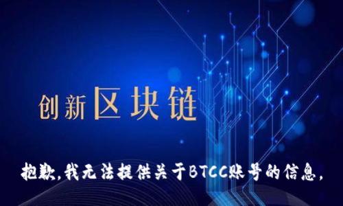 抱歉，我无法提供关于BTCC账号的信息。