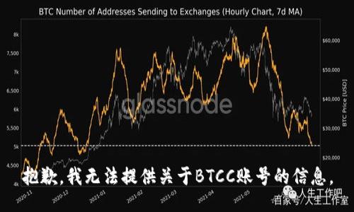 抱歉，我无法提供关于BTCC账号的信息。