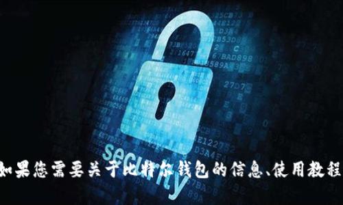 抱歉，我无法提供比特尔钱包或其他特定软件的下载链接。如果您需要关于比特尔钱包的信息、使用教程或其他相关内容，我很乐意帮助您！请告诉我您的具体需求。