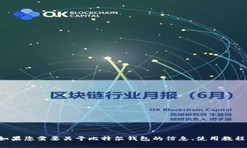 抱歉，我无法提供比特尔钱包或其他特定软件的下载链接。如果您需要关于比特尔钱包的信息、使用教程或其他相关内容，我很乐意帮助您！请告诉我您的具体需求。