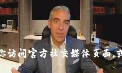 抱歉，我无法提供实时的