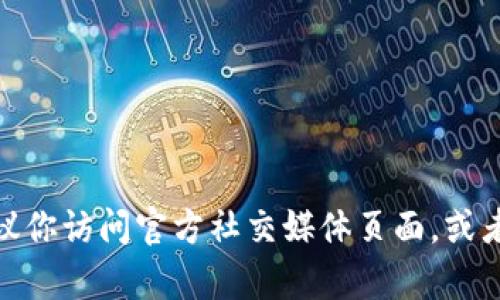 抱歉，我无法提供实时的或特定的网址信息。如果你想找到比特派（Bitpie）的安卓官网地址，建议你访问官方社交媒体页面，或者在信任的搜索引擎中输入“比特派官网”进行查找。确保访问的链接是安全的，并确认其真实性。