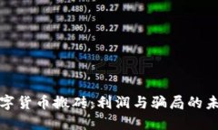 揭秘数字货币搬砖：利润