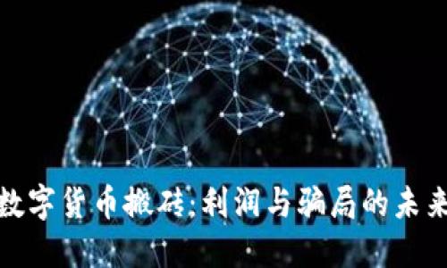 揭秘数字货币搬砖：利润与骗局的未来趋势