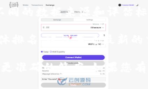 截至我最后的信息更新，gate.io 是一个在全球加密货币交易所中相对知名的平台，但其具体排名会根据不同的数据来源和评估标准而有所不同。

一般来说，排名通常会依据交易量、安全性、用户数量等因素。如果您想要了解 gate.io 在当前市场上的具体排名，建议查看最新的交易所排名网站，比如 CoinMarketCap 或者 CoinGecko，这些平台会提供最新的交易量和其他相关数据。

另外，随着加密市场的迅速变化，交易所的排名也可能会随时波动，因此定期查阅这些信息将有助于您获得更准确的答案。如果您有更具体的问题或者想了解其他交易所的信息，请告诉我！