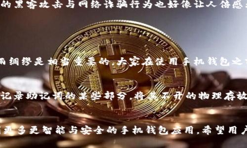 wybiao狗狗币手机钱包助记词的未来发展与趋势/wybiao  
狗狗币, 手机钱包, 助记词, 加密货币/guanjianci  

引言
在这个快速变化的数字时代，狗狗币作为一种新兴的加密货币，已经吸引了全球越来越多的投资者与爱好者。随着区块链技术的不断发展，狗狗币的应用场景愈加广泛，其中，钱包的安全性与便利性便成为了用户关注的焦点。而手机钱包通过助记词保护用户的资产安全与隐私，这一点尤其受到重视。在这篇文章中，我们将深入探讨狗狗币手机钱包助记词的未来发展趋势以及相关技术的演变，展望其对用户的影响和用户需求的变化。

什么是狗狗币和助记词？
狗狗币（Dogecoin）最初是作为一个玩笑而创建的加密货币，但随着其社区的不断壮大，狗狗币逐渐变成一种主流的数字资产。与比特币和以太坊等货币相比，狗狗币的交易速度更快，手续费更低，因而成为许多用户的首选。而助记词则是为用户提供的一种密码恢复机制，通常由一组随机生成的单词组成。通过这些单词，用户可以在某些情况下恢复他们的私钥和钱包，这一机制为用户提供了额外的安全保障。

狗狗币钱包的类型
狗狗币钱包主要分为两种类型：冷钱包和热钱包。冷钱包是指不与互联网直接连接的设备，如硬件钱包和纸钱包，而热钱包则是指与互联网相连的应用程序，用户常用的如手机钱包和网上钱包。热钱包的优点在于便利，用户可以随时随地进行交易；而冷钱包则在安全性上有更大的优势。不过，对于大多数日常用户而言，手机钱包无疑是最受欢迎的选择之一，因为其使用起来更为方便。

手机钱包助记词的重要性
手机钱包往往需要用户设定助记词，助记词的安全性直接关系到用户资产的安全。若有不法分子获取用户的助记词，其资金将面临被盗的风险。助记词通常由12个、18个或24个随机词汇组成，其复杂性与随机性让人难以猜测。因此，确保助记词的安全非常重要，用户务必要将助记词记录在安全的地方，且不可轻易泄露。

助记词的使用场景
一般情况下，助记词的使用场景主要体现在以下几个方面：
ul
    li恢复钱包：一旦用户更换手机或钱包应用损坏，助记词可以用于恢复钱包的所有资产和交易记录。/li
    li迁移资产：用户在需要将资产迁移至其他钱包时，助记词也是不可或缺的工具。/li
    li多设备使用：用户可在不同设备上使用助记词导入同一钱包，实现资产的灵活管理。/li
/ul

未来趋势与用户体验
随着用户对狗狗币的需求不断增大，未来手机钱包的助记词会朝着更加友好的方向发展。例如，助记词可能会引入生物识别技术，如指纹验证或者面部识别，这样一来不仅能能增加安全性，还能提高用户的操作便捷性。此外，基于区块链技术的更加个性化的安全选项也将演化而生，例如智能合约会为用户提供更具灵活性的操作权限。

安全性与隐私保护
在狗狗币钱包的使用中，安全性和隐私保护始终是用户关注的热点。而助记词作为一种重要的安全机制，其设计和应用也需要不断。近年来，越来越多的手机钱包开始采用多层加密和分布式存储等先进技术，以最大限度地保护用户的资产。例如，某些钱包选项允许用户自定义助记词的结构，提升个体的安全性。这些革新的技术将为未来的用户带来更高层次的安全保护。

可能面临的风险
虽然助记词提供了很多便利和安全保障，但一旦用户遗忘或泄露助记词，可能导致资产的不可挽回。因此，用户在选择手机钱包时，需对其安全性进行充分评估，选择信誉良好的钱包产品。此外，真实世界中的黑客攻击与网络诈骗行为也好像让人倍感无奈，用户在使用手机钱包的时候，始终要时刻保持警惕，以保障自己的资金安全。

用户问题探讨

h4问题一：如果遗失了助记词，资产如何恢复？/h4
这个问题确实令许多用户头疼。如果用户遗失了助记词，他们的资金将无法恢复。在当前的技术架构下，助记词确实是钱包的唯一钥匙，没有其他的方法可以帮助用户找回。这让我真心觉得有点遗憾，但未雨绸缪是相当重要的，大家在使用手机钱包之前，一定要将助记词妥善保管，或在多重备份的情况下使用，避免因一时的疏忽造成无法补救的情况。

h4问题二：如何提高助记词的安全性？/h4
关于如何提高助记词的安全性，其实有一些简单有效的方法。首先，用户可以将助记词写下来，并放在安全的地方，例如保险箱或存放贵重物品的地方。其次，用户可以将助记词分拆存储，例如用不同的方式记录助记词的某些部分，将其不开的物理存放在不同的地点。此外，对于较为高端的用户来说，可以考虑使用硬件钱包进行备份，给自己提供一层额外的安全保障。整体而言，只要用户能够认真考虑助记词的保存问题，便能有效降低丢失和被盗的风险。

总结与展望
综上所述，狗狗币手机钱包的助记词在未来将扮演越来越重要的角色，随着技术的进步，用户的习惯、需求和安全意识也在不断提升，钱包的方便性与安全性将有望达到新的高度。我真心期待未来能够看到更多更智能与安全的手机钱包应用，希望用户在享受加密货币带来的便利时，时时刻刻铭记安全的重要性，也希望我们的钱包能为我们的财产提供最坚实的保护。