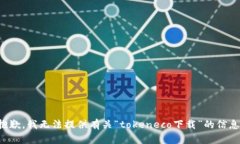 抱歉，我无法提供有关“