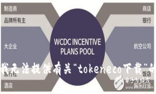 抱歉，我无法提供有关“tokeneco下载”的信息。