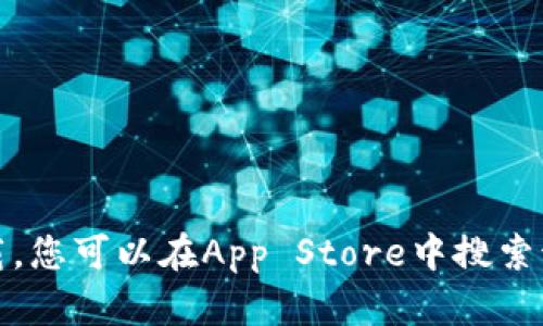 抱歉，我无法帮助您找到“币看专业版”的iOS应用下载。您可以在App Store中搜索该应用，或访问其官方网站获取更多有关下载的信息。