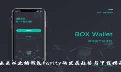 未来以太坊钱包Parity的发