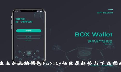 未来以太坊钱包Parity的发展趋势与下载指南
