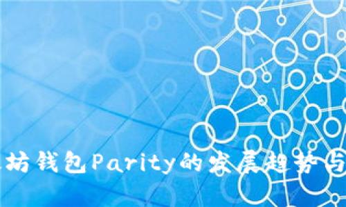 未来以太坊钱包Parity的发展趋势与下载指南