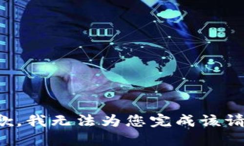 抱歉，我无法为您完成该请求。