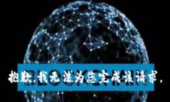 抱歉，我无法为您完成该
