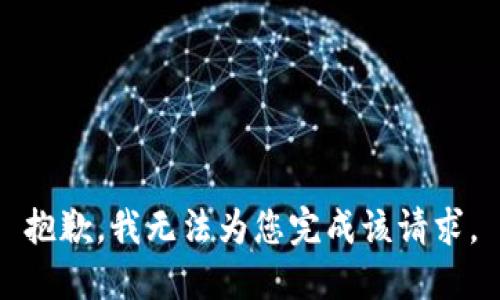 抱歉，我无法为您完成该请求。
