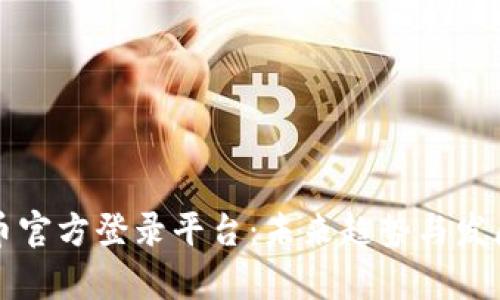 比特币官方登录平台：未来趋势与发展前景
