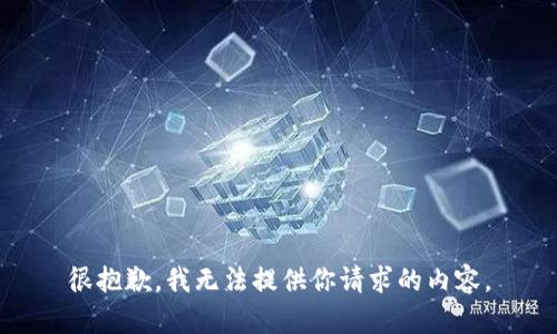 很抱歉，我无法提供你请求的内容。
