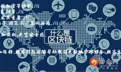 在当今数字化的时代，数字钱包已经成为了很多人生活中不可或缺的一部分。它不仅改变了我们支付的方式，也深刻影响了金融科技的发展趋势。下面，我们将详细探讨数字钱包的概念、功能、发展趋势以及未来可能面临的挑战。

数字钱包的定义
数字钱包（Digital Wallet），也称为电子钱包，是一种可以在智能手机、计算机等设备上存储和管理支付信息、身份信息及其他个人信息的软件应用。用户可以通过数字钱包进行在线购物、支付账单、转账等多种金融交易，极大地方便了日常生活。

数字钱包的种类
目前，数字钱包大致可以分为以下几类：
ul
    listrong手机钱包：/strong像Apple Pay、Google Pay和Samsung Pay等，直接通过手机进行支付。/li
    listrong在线钱包：/strong如PayPal、Alipay和WeChat Pay，这些服务通常需要用户注册账户，可以通过电子邮件或手机号进行交易。/li
    listrong加密货币钱包：/strong专门用于存储和管理比特币、以太坊等加密货币，通常包括热钱包和冷钱包。/li
/ul

数字钱包的功能
数字钱包不仅仅是储存支付信息的工具，它有多种功能：
ul
    listrong支付功能：/strong用户可以通过数字钱包进行快捷支付，避免了携带现金或银行卡的不便。/li
    listrong转账功能：/strong很方便地向朋友或家人转账，通常即时到账，费用相对较低。/li
    listrong管理忠诚度积分：/strong许多商家会通过数字钱包管理忠诚计划，用户可以用积分兑换各种奖励。/li
    listrong存储身份信息：/strong某些数字钱包还可以存储身份证明、驾照等信息，方便在需要时出示。/li
/ul

数字钱包的未来发展趋势
数字钱包的未来发展趋势可谓前景广阔，以下是几个值得关注的方向：
ul
    listrong安全性提升：/strong随着网络安全问题日益严重，数字钱包将不断提升数据加密和用户身份验证技术，以确保用户信息安全。/li
    listrong人工智能的运用：/strongAI能够通过分析用户数据，提供个性化的金融服务。例如，智能理财建议、消费分析等。/li
    listrong跨境支付便利化：/strong未来，数字钱包将进一步打破国界限制，通过区块链技术实现更便捷的跨境支付，让全球购物成为可能。/li
    listrong联合生态系统的建立：/strong数字钱包有可能与其他行业比如电商、社交媒体、旅游等建立更紧密的合作，形成一个综合性的服务生态。/li
/ul

数字钱包面临的挑战
尽管数字钱包发展迅速，但仍面临一些挑战：
ul
    listrong用户信任度：/strong用户对于数字钱包的安全性和隐私保护仍然有所顾虑，这需要企业不断提高透明度和安全性。/li
    listrong法律法规：/strong各国对数字钱包的监管政策尚不完善，企业必须及时了解并遵循相关法律法规。/li
    listrong技术门槛：/strong某些老年人或技术不熟悉的用户可能不愿意使用数字钱包，增加了普及的难度。/li
/ul

相关问题一：数字钱包和传统支付方式的比较
在探讨数字钱包的时候，人们常常会自然而然地把它与传统支付方式进行比较。真心觉得，这是一种很合理的比较方式。传统支付方式如现金、信用卡等，虽然在过去很长一段时间都是人们日常交易的主要方式，但也存在不少局限性。
首先，现金的携带不方便，且容易丢失，另外在大型交易中不够安全。而信用卡虽然提供了便利，但在使用过程中也存在许多潜在费用，比如利息和手续费。
相对而言，数字钱包能通过手机或者电脑轻松访问，支付过程简单快捷，甚至可以支持不同币种的支付。这种高效、便捷的特点让越来越多的人转向数字钱包。而且，数字钱包也越来越多地与各种商家和服务提供商合作，使其应用场景不断扩大。

相关问题二：如何选择合适的数字钱包
毫无疑问，市场上数字钱包的种类繁多，让人眼花缭乱。你可能会问：我该如何选择适合自己的数字钱包呢？有点遗憾的是，并没有一个适合所有人的“万能”选择，因为每个人的需求和使用场景都是不同的。
选择数字钱包时，可以考虑以下几点：
ul
    listrong安全性：/strong确保选择的数字钱包具备良好的安全性措施，比如双重身份验证、数据加密等功能。/li
    listrong支持的功能：/strong查看该钱包支持哪些支付方式、是否可用于转账、是否支持跨境支付等。/li
    listrong用户体验：/strong使用体验是否友好，是否易于操作，尤其对于技术不太熟悉的用户尤其重要。/li
    listrong商家接受度：/strong确保你所选择的数字钱包能够在你常用的商家和服务中普遍接受，避免不必要的麻烦。/li
/ul
总之，数字钱包将会在未来扮演越来越重要的角色，合理选择和使用数字钱包可以使我们的生活更加便利、更富安全感。

总结
从现金到信用卡，再到如今的数字钱包，支付方式的演变代表了科技进步的脚步。通过适当的规划和选择，数字钱包能够帮助我们更好地管理财务，提高生活质量。希望大家能够在这个数字化时代中，充分运用数字钱包的便利，享受科技带来的美好生活。

数字钱包：未来发展趋势及影响