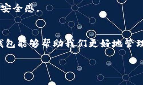 在当今数字化的时代，数字钱包已经成为了很多人生活中不可或缺的一部分。它不仅改变了我们支付的方式，也深刻影响了金融科技的发展趋势。下面，我们将详细探讨数字钱包的概念、功能、发展趋势以及未来可能面临的挑战。

数字钱包的定义
数字钱包（Digital Wallet），也称为电子钱包，是一种可以在智能手机、计算机等设备上存储和管理支付信息、身份信息及其他个人信息的软件应用。用户可以通过数字钱包进行在线购物、支付账单、转账等多种金融交易，极大地方便了日常生活。

数字钱包的种类
目前，数字钱包大致可以分为以下几类：
ul
    listrong手机钱包：/strong像Apple Pay、Google Pay和Samsung Pay等，直接通过手机进行支付。/li
    listrong在线钱包：/strong如PayPal、Alipay和WeChat Pay，这些服务通常需要用户注册账户，可以通过电子邮件或手机号进行交易。/li
    listrong加密货币钱包：/strong专门用于存储和管理比特币、以太坊等加密货币，通常包括热钱包和冷钱包。/li
/ul

数字钱包的功能
数字钱包不仅仅是储存支付信息的工具，它有多种功能：
ul
    listrong支付功能：/strong用户可以通过数字钱包进行快捷支付，避免了携带现金或银行卡的不便。/li
    listrong转账功能：/strong很方便地向朋友或家人转账，通常即时到账，费用相对较低。/li
    listrong管理忠诚度积分：/strong许多商家会通过数字钱包管理忠诚计划，用户可以用积分兑换各种奖励。/li
    listrong存储身份信息：/strong某些数字钱包还可以存储身份证明、驾照等信息，方便在需要时出示。/li
/ul

数字钱包的未来发展趋势
数字钱包的未来发展趋势可谓前景广阔，以下是几个值得关注的方向：
ul
    listrong安全性提升：/strong随着网络安全问题日益严重，数字钱包将不断提升数据加密和用户身份验证技术，以确保用户信息安全。/li
    listrong人工智能的运用：/strongAI能够通过分析用户数据，提供个性化的金融服务。例如，智能理财建议、消费分析等。/li
    listrong跨境支付便利化：/strong未来，数字钱包将进一步打破国界限制，通过区块链技术实现更便捷的跨境支付，让全球购物成为可能。/li
    listrong联合生态系统的建立：/strong数字钱包有可能与其他行业比如电商、社交媒体、旅游等建立更紧密的合作，形成一个综合性的服务生态。/li
/ul

数字钱包面临的挑战
尽管数字钱包发展迅速，但仍面临一些挑战：
ul
    listrong用户信任度：/strong用户对于数字钱包的安全性和隐私保护仍然有所顾虑，这需要企业不断提高透明度和安全性。/li
    listrong法律法规：/strong各国对数字钱包的监管政策尚不完善，企业必须及时了解并遵循相关法律法规。/li
    listrong技术门槛：/strong某些老年人或技术不熟悉的用户可能不愿意使用数字钱包，增加了普及的难度。/li
/ul

相关问题一：数字钱包和传统支付方式的比较
在探讨数字钱包的时候，人们常常会自然而然地把它与传统支付方式进行比较。真心觉得，这是一种很合理的比较方式。传统支付方式如现金、信用卡等，虽然在过去很长一段时间都是人们日常交易的主要方式，但也存在不少局限性。
首先，现金的携带不方便，且容易丢失，另外在大型交易中不够安全。而信用卡虽然提供了便利，但在使用过程中也存在许多潜在费用，比如利息和手续费。
相对而言，数字钱包能通过手机或者电脑轻松访问，支付过程简单快捷，甚至可以支持不同币种的支付。这种高效、便捷的特点让越来越多的人转向数字钱包。而且，数字钱包也越来越多地与各种商家和服务提供商合作，使其应用场景不断扩大。

相关问题二：如何选择合适的数字钱包
毫无疑问，市场上数字钱包的种类繁多，让人眼花缭乱。你可能会问：我该如何选择适合自己的数字钱包呢？有点遗憾的是，并没有一个适合所有人的“万能”选择，因为每个人的需求和使用场景都是不同的。
选择数字钱包时，可以考虑以下几点：
ul
    listrong安全性：/strong确保选择的数字钱包具备良好的安全性措施，比如双重身份验证、数据加密等功能。/li
    listrong支持的功能：/strong查看该钱包支持哪些支付方式、是否可用于转账、是否支持跨境支付等。/li
    listrong用户体验：/strong使用体验是否友好，是否易于操作，尤其对于技术不太熟悉的用户尤其重要。/li
    listrong商家接受度：/strong确保你所选择的数字钱包能够在你常用的商家和服务中普遍接受，避免不必要的麻烦。/li
/ul
总之，数字钱包将会在未来扮演越来越重要的角色，合理选择和使用数字钱包可以使我们的生活更加便利、更富安全感。

总结
从现金到信用卡，再到如今的数字钱包，支付方式的演变代表了科技进步的脚步。通过适当的规划和选择，数字钱包能够帮助我们更好地管理财务，提高生活质量。希望大家能够在这个数字化时代中，充分运用数字钱包的便利，享受科技带来的美好生活。

数字钱包：未来发展趋势及影响
