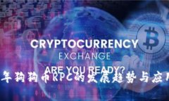 2023年狗狗币RPC的发展趋势