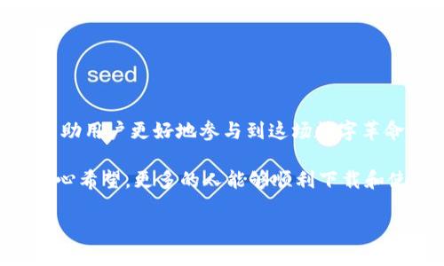   币圈软件下载：探寻虚拟货币应用的未来发展与趋势 / 
 guanjianci 币圈, 数字货币,app下载, blockchain /guanjianci 

一、引言：币圈软件下载的重要性

在数字货币迅猛发展的今天，币圈软件下载成为了越来越多人的需求。随着比特币、以太坊等虚拟资产的兴起，越来越多的投资者希望能够在手机上轻松管理自己的虚拟资产。而币圈的应用不仅仅是关于交易，它们还帮助用户了解市场动态、分析行情、进行资产管理等。因此，了解币圈软件下载的相关信息，尤其是未来的发展趋势，将对任何想要进入这一领域的人至关重要。

我总是能感受到数字货币整个生态的变迁，它如同一场没有尽头的旅程，不断吸引着我去探索更多的可能性。而这其中，下载一款合适的币圈应用，就像是打开了一扇通往新世界的大门。毕竟，谁不想随时随地掌握自己投资的动向呢？

二、币圈软件下载的现状

目前，市面上有大量的币圈相关应用、生意和平台。一些主流交易所，如币安(Binance)、火币(Huobi)、OKEx等，都推出了自己的手机应用。这些应用不仅支持多种币种的交易，而且大多数还提供实时行情、市场分析、资产管理等便捷功能。初入币圈的朋友们常常会感到无从下手，不知道该选择哪一款应用。对此，我真心觉得，用户在选择下载应用时，应当关注以下几点：

1. **安全性**：保障用户资产安全是币圈应用最重要的功能。一定要选择那些有完善安全审核机制和保障措施的应用。

2. **易用性**：界面简洁、操作方便的应用能大大提高用户的使用体验，尤其是对于新手用户来说。

3. **功能丰富性**：好的应用通常会提供多样化的功能，例如实时行情、技术分析工具、资产管理工具等，这能够帮助用户更好地进行投资决策。

4. **社区反馈**：可以通过各类论坛、社交媒体、用户评价等途径，了解该应用的口碑及用户满意度，避免下载那些存在问题的应用。

在不断的选择和排除中，我深深体会到，这个虚拟货币的世界，真的是一把双刃剑，带来机遇的同时也潜藏着风险。而下载一款合适且安全的应用，将是迈入这一领域的关键一步。

三、未来发展的趋势

随着区块链技术的不断发展和成熟，币圈的软件应用也将不断更新迭代。我们可以预见以下几个主要趋势：

1. **去中心化应用的崛起**：去中心化的金融服务(DiFi)应用正在日益受到重视。用户将能够直接在应用中进行交易，而无需依赖传统的中心化交易所，提升资产的安全性和透明度。

2. **AI与区块链的结合**：未来，人工智能可能会与区块链结合，创造出更智能化的投资助手。通过分析市场数据和用户行为，提供个性化的投资建议，降低风险的同时提高效率。

3. **增强现实和虚拟现实的应用**：想象一下，在虚拟环境中管理资产，实时监测市场变化，未来的币圈应用可能会引入AR/VR技术，让用户的体验更加沉浸和直观。

4. **更多金融工具的推出**：未来，应用很可能会引入更多的金融工具和产品，例如合成资产、期权交易等，丰富用户的投资选择。

每当我思考这些趋势时，总觉得这是一个充满惊喜和挑战的未来。或许，这正是我对币圈如此着迷的原因之一。未来的币圈，不再只是简单的交易，而是一个全面的金融生态。

四、下载币圈应用的步骤

对于想要下载币圈应用的用户，我会建议以下步骤，让整个过程更加顺利：

1. **确定需求**：首先，要明确你的需求，是单纯的交易，还是希望获取更多市场分析。根据你的需求来选择相应的应用。

2. **搜索并选择**：在应用商店中搜索相应的币圈应用。可以参考前述的安全性、易用性和功能丰富性等因素进行选择。

3. **下载并安装**：下载并安装应用后，按照提示完成注册和实名认证。在这一过程中，务必注意保护个人信息。

4. **配置安全设置**：在进入应用前，一定要设置好安全防护措施，例如二次验证、密码管理等，保护好自己的资产。

真心觉得，下载币圈应用就如同开启了一次新的冒险旅程。初次尝试虽有些紧张与期待，但只要仔细探索，总会发现其中的乐趣与价值。

五、常见问题解答

在下载币圈应用的过程中，常常会遇到一些问题。以下是两个最常见的问题以及详细的解答：

h41. 下载币圈应用后，如何确保账户安全？/h4

币圈的安全问题一直以来都是用户最关心的。有些人可能会感到有点遗憾，初入币圈却因为安全问题而遭受损失。因此，以下这些防护措施至关重要：

- **启用二次验证（2FA）**：大多数应用都提供二次验证功能，建议务必使用。通过短信、邮件或专用的身份验证应用来加强安全。

- **使用强密码**：设置一个复杂的密码，并定期更换，以减少被黑客破解的风险。

- **定期检查账户活动**：保持对账户活动的关注，及时发现异常情况，必要时快速采取行动。

- **保持软件更新**：确保应用保持最新版本，很多更新是为了修复安全漏洞。

真心觉得，只有从细节入手，我们才能最大程度地保障自己的资产安全，而这才是投资的长久之道。

h42. 如果下载的应用无法登录，应该怎么办？/h4

遇到无法登录应用的情况时，可能会有点沮丧。以下是几种解决方法：

- **检查网络连接**：首先确保手机的网络连接稳定，尝试切换WIFI或移动数据。

- **密码重置**：如果忘记登录密码，可以通过“忘记密码”进行重置，按照系统的提示进行操作。

- **联系客服**：如果问题依旧，联系应用的客服团队是个不错的选择。他们可以提供更专业的帮助。

对于每一个投资者而言，顺畅的操作体验是十分重要的。所以，积极处理这些问题，才能更好地专注于投资本身。尽管有些小插曲，但每一次都让我更有经验、更加强大。

六、结语：新征程的开始

币圈软件下载在现代经济中扮演着越来越重要的角色，为用户提供了便捷的投资工具。展望未来，随着技术的不断进步与市场的发展，这些应用将融入更多创新的元素，帮助用户更好地参与到这场数字革命中。

从某种意义上说，下载一款合适的币圈应用，不仅仅是为了交易，更是为了一场属于未来的投资之旅。每一次探索、每一次交易，都是对个人智慧和胆略的挑战与提升。我衷心希望，更多的人能够顺利下载和使用币圈应用，享受这场由数字货币带来的财富盛宴！

在这个充满变化和机遇的时代，我更期待每个人都能在这个领域中找到属于自己的位置，拥抱数字货币的未来。