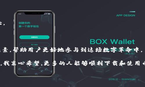   币圈软件下载：探寻虚拟货币应用的未来发展与趋势 / 
 guanjianci 币圈, 数字货币,app下载, blockchain /guanjianci 

一、引言：币圈软件下载的重要性

在数字货币迅猛发展的今天，币圈软件下载成为了越来越多人的需求。随着比特币、以太坊等虚拟资产的兴起，越来越多的投资者希望能够在手机上轻松管理自己的虚拟资产。而币圈的应用不仅仅是关于交易，它们还帮助用户了解市场动态、分析行情、进行资产管理等。因此，了解币圈软件下载的相关信息，尤其是未来的发展趋势，将对任何想要进入这一领域的人至关重要。

我总是能感受到数字货币整个生态的变迁，它如同一场没有尽头的旅程，不断吸引着我去探索更多的可能性。而这其中，下载一款合适的币圈应用，就像是打开了一扇通往新世界的大门。毕竟，谁不想随时随地掌握自己投资的动向呢？

二、币圈软件下载的现状

目前，市面上有大量的币圈相关应用、生意和平台。一些主流交易所，如币安(Binance)、火币(Huobi)、OKEx等，都推出了自己的手机应用。这些应用不仅支持多种币种的交易，而且大多数还提供实时行情、市场分析、资产管理等便捷功能。初入币圈的朋友们常常会感到无从下手，不知道该选择哪一款应用。对此，我真心觉得，用户在选择下载应用时，应当关注以下几点：

1. **安全性**：保障用户资产安全是币圈应用最重要的功能。一定要选择那些有完善安全审核机制和保障措施的应用。

2. **易用性**：界面简洁、操作方便的应用能大大提高用户的使用体验，尤其是对于新手用户来说。

3. **功能丰富性**：好的应用通常会提供多样化的功能，例如实时行情、技术分析工具、资产管理工具等，这能够帮助用户更好地进行投资决策。

4. **社区反馈**：可以通过各类论坛、社交媒体、用户评价等途径，了解该应用的口碑及用户满意度，避免下载那些存在问题的应用。

在不断的选择和排除中，我深深体会到，这个虚拟货币的世界，真的是一把双刃剑，带来机遇的同时也潜藏着风险。而下载一款合适且安全的应用，将是迈入这一领域的关键一步。

三、未来发展的趋势

随着区块链技术的不断发展和成熟，币圈的软件应用也将不断更新迭代。我们可以预见以下几个主要趋势：

1. **去中心化应用的崛起**：去中心化的金融服务(DiFi)应用正在日益受到重视。用户将能够直接在应用中进行交易，而无需依赖传统的中心化交易所，提升资产的安全性和透明度。

2. **AI与区块链的结合**：未来，人工智能可能会与区块链结合，创造出更智能化的投资助手。通过分析市场数据和用户行为，提供个性化的投资建议，降低风险的同时提高效率。

3. **增强现实和虚拟现实的应用**：想象一下，在虚拟环境中管理资产，实时监测市场变化，未来的币圈应用可能会引入AR/VR技术，让用户的体验更加沉浸和直观。

4. **更多金融工具的推出**：未来，应用很可能会引入更多的金融工具和产品，例如合成资产、期权交易等，丰富用户的投资选择。

每当我思考这些趋势时，总觉得这是一个充满惊喜和挑战的未来。或许，这正是我对币圈如此着迷的原因之一。未来的币圈，不再只是简单的交易，而是一个全面的金融生态。

四、下载币圈应用的步骤

对于想要下载币圈应用的用户，我会建议以下步骤，让整个过程更加顺利：

1. **确定需求**：首先，要明确你的需求，是单纯的交易，还是希望获取更多市场分析。根据你的需求来选择相应的应用。

2. **搜索并选择**：在应用商店中搜索相应的币圈应用。可以参考前述的安全性、易用性和功能丰富性等因素进行选择。

3. **下载并安装**：下载并安装应用后，按照提示完成注册和实名认证。在这一过程中，务必注意保护个人信息。

4. **配置安全设置**：在进入应用前，一定要设置好安全防护措施，例如二次验证、密码管理等，保护好自己的资产。

真心觉得，下载币圈应用就如同开启了一次新的冒险旅程。初次尝试虽有些紧张与期待，但只要仔细探索，总会发现其中的乐趣与价值。

五、常见问题解答

在下载币圈应用的过程中，常常会遇到一些问题。以下是两个最常见的问题以及详细的解答：

h41. 下载币圈应用后，如何确保账户安全？/h4

币圈的安全问题一直以来都是用户最关心的。有些人可能会感到有点遗憾，初入币圈却因为安全问题而遭受损失。因此，以下这些防护措施至关重要：

- **启用二次验证（2FA）**：大多数应用都提供二次验证功能，建议务必使用。通过短信、邮件或专用的身份验证应用来加强安全。

- **使用强密码**：设置一个复杂的密码，并定期更换，以减少被黑客破解的风险。

- **定期检查账户活动**：保持对账户活动的关注，及时发现异常情况，必要时快速采取行动。

- **保持软件更新**：确保应用保持最新版本，很多更新是为了修复安全漏洞。

真心觉得，只有从细节入手，我们才能最大程度地保障自己的资产安全，而这才是投资的长久之道。

h42. 如果下载的应用无法登录，应该怎么办？/h4

遇到无法登录应用的情况时，可能会有点沮丧。以下是几种解决方法：

- **检查网络连接**：首先确保手机的网络连接稳定，尝试切换WIFI或移动数据。

- **密码重置**：如果忘记登录密码，可以通过“忘记密码”进行重置，按照系统的提示进行操作。

- **联系客服**：如果问题依旧，联系应用的客服团队是个不错的选择。他们可以提供更专业的帮助。

对于每一个投资者而言，顺畅的操作体验是十分重要的。所以，积极处理这些问题，才能更好地专注于投资本身。尽管有些小插曲，但每一次都让我更有经验、更加强大。

六、结语：新征程的开始

币圈软件下载在现代经济中扮演着越来越重要的角色，为用户提供了便捷的投资工具。展望未来，随着技术的不断进步与市场的发展，这些应用将融入更多创新的元素，帮助用户更好地参与到这场数字革命中。

从某种意义上说，下载一款合适的币圈应用，不仅仅是为了交易，更是为了一场属于未来的投资之旅。每一次探索、每一次交易，都是对个人智慧和胆略的挑战与提升。我衷心希望，更多的人能够顺利下载和使用币圈应用，享受这场由数字货币带来的财富盛宴！

在这个充满变化和机遇的时代，我更期待每个人都能在这个领域中找到属于自己的位置，拥抱数字货币的未来。