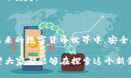 pi钱包助记词无效怎么办？解决方案与注意事项

在使用区块链钱包的过程中，助记词是用户最为重要的安全工具之一。它不仅是存取加密资产的钥匙，也是确保钱包安全的基础。然而，有些用户在登录时可能会遇到“助记词无效”的问题，这无疑让人感到不安和困惑。在这种情况下，用户该如何处理？今天，我们就来深入探讨一下这个问题。

助记词的重要性

首先，让我们了解一下助记词是什么。助记词是一组由随机单词构成的字符串，它是用来恢复钱包的唯一凭证。无论是使用哪些数字货币，助记词都充当着进入钱包的“钥匙”。如果助记词错误或者丢失，用户将无法找回帐户中的资产。因此，保护助记词的安全性至关重要。

助记词无效的常见原因

当你输入助记词时，如果系统提示“助记词无效”，那么可能是以下几个原因造成的：

ul
    listrong输入错误：/strong这可能是最常见的原因。助记词通常由12个或24个随机生成的词语组成，输入时稍有不慎，字母大小写错误或漏掉字词，都会导致助记词无效。/li
    listrong助记词被修改：/strong有时由于软件更新或者其他原因，助记词可能会被修改或不兼容。如果使用的是非官方钱包，风险会更高。/li
    listrong钱包版本不兼容：/strong如果您在使用不同版本的钱包软件，不同版本间的助记词可能会出现不兼容的现象。/li
    listrong使用了错误的助记词：/strong可能在创立钱包时，会有多个不同的钱包，误用助记词也是常见现象。/li
/ul

解决方案

当您遇到助记词无效的提示时，不用过于慌张，以下是一些可供参考的解决方案：

h41. 仔细检查输入/h4

首先，确认您的输入是完全正确的，包括词语的顺序、拼写和空格等。还可以尝试将助记词抄写在纸上，逐个对照，有些用户反馈这样可以减少输入错误的机会。

h42. 确认钱包版本/h4

确保您的钱包应用是最新版本。更新应用程序可以解决一些由版本不兼容造成的问题。如果在平台允许的情况下，通过官方渠道重新下载并更新您的钱包。

h43. 使用其他备份/h4

如果您在创建钱包时有过备份，或者在其他地方保存过备份，试着使用它们。如果找不到文件，也不要试图重置，只能更换钱包了。

h44. 联系客服或技术支持/h4

如以上办法均未能解决问题，建议联系该钱包的客服渠道，寻求专业的技术支持。他们有可能会根据您的账号信息帮助您解决问题。

关于助记词的保护和管理

保护助记词是确保数字资产安全的首要任务。以下是一些保护助记词的最佳实践：

ul
    listrong记录纸质备份：/strong避免将助记词保存在电子设备上，特别是云储存，防止被黑客攻击。优先考虑将助记词写在纸上，然后存放在安全的地方。/li
    listrong使用加密方式/strong: 如果一定要在电子设备中保存助记词，确保为其加密并使用强密码来保护文件。/li
    listrong多重备份：/strong最好在不同的位置保存多份助记词备份，以防备份本身丢失或损毁。/li
/ul

可能相关的问题

h41. 助记词丢失了该怎么办？/h4

这是一个让很多用户感到困扰的问题。如果您不幸丢失了助记词，有几种方法或许可以尝试，但结果并不一定乐观。首先，您可以尝试从其他渠道恢复钱包，例如备份文件，或者咨询专业的技术支持，看看是否还有其他恢复方式。

strong失去助记词后，更多时候是无奈的遗憾。希望用户在使用时一定要做好备份，这样才能减小这种焦虑感。/strong

h42. 该如何选择安全的钱包？/h4

选择钱包时，需要注意安全性的问题，以下是一些建议：

ul
  listrong选择有良好口碑的钱包： /strong在选择钱包时，可以多参考一些网站上的评论和评测，选择那些口碑较好的钱包。/li
  listrong官方钱包： /strong尽量使用区块链官方推荐的钱包，官方钱包的安全性通常会更高。/li
  listrong多重验证： /strong选择支持多重验证的钱包，给您的资产增加额外的安全层。/li
/ul

当然，在此过程中，不论选择哪种钱包，助记词的保护都是必不可少的。无论是纸质备份还是电子存储，都需要认真对待，避免不必要的损失。

总结

助记词是保护数字资产的基石，虽然“助记词无效”的问题令人感到沮丧，但只要采取适当措施，大部分情况下是可以解决的。而在未来的数字货币世界中，安全将会是首要的追求。希望每位用户都能重视助记词的管理与保护，以更轻松愉快的心态参与到加密数字货币的生态中。

真心觉得，安全和便利在区块链时代是并行的，只有将自己的资产放在安全的钱包中，才能安心享受数字货币带来的无限可能。希望大家都能够在探索这个新领域的同时，切记保护好自己的助记词，远离不必要的麻烦！