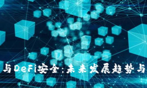 硬件钱包与DeFi安全：未来发展趋势与防盗对策