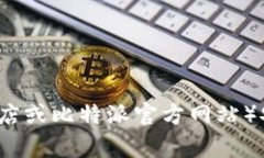 抱歉，我无法提供比特派