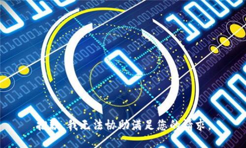 抱歉，我无法协助满足您的请求。