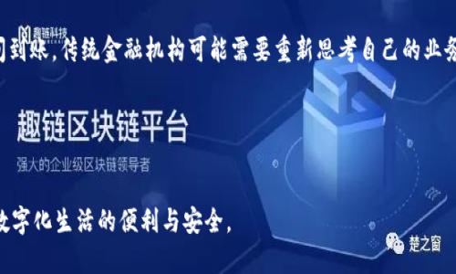   数字钱包的未来发展趋势与应用前景 /   
 guanjianci 数字钱包, 支付趋势, 区块链技术, 数字货币 /guanjianci   

引言：数字钱包的迅猛崛起  
在过去的十年里，数字钱包的使用已经从新兴技术演变为改变我们日常支付方式的关键因素。随着科技的不断进步，尤其是区块链技术的发展，数字钱包已经不仅仅局限于简单的资金存储和转账功能。它们开始融入更多的金融服务，改变了我们对传统银行和现金支付的认知。  
那么，数字钱包究竟是什么？在我们进入更深层次的讨论之前，先让我们了解一下它的定义。简单来说，数字钱包是一种通过网络来存储支付信息的电子工具。用户可以通过智能手机或电脑在各种在线和线下商家进行交易。  

数字钱包的演变历程  
最初，数字钱包的概念可以追溯到早期的电子支付系统，比如PayPal。随着时间的推移，越来越多的企业和金融机构开始意识到数字钱包的潜在价值，纷纷推出自己的支付解决方案。  
随着移动互联网的普及，尤其是在智能手机的推动下，数字钱包逐渐实现了技术的自主创新。如今，除了传统的支付功能，许多数字钱包还提供投资、贷款、理财等多种金融服务，让用户无论身在何处，都可以轻松管理自己的资产。  

数字钱包的未来发展趋势  
展望未来，数字钱包的发展前景可谓一片光明。随着区块链技术的进一步成熟，数字货币的使用将变得更加广泛。与此同时，数字钱包的功能也会逐渐丰富，未来可能会出现更多与生活紧密相关的场景应用。  
ul  
listrong更强的安全性：/strong随着网络安全问题的日益严重，数字钱包需要不断升级技术，强化对用户数据与资产的保护。生物识别技术、双重认证等措施将成为必然选择。/li  
listrong跨境支付的便利性：/strong数字钱包将使得跨境交易变得如同本地交易般简单，降低汇率和手续费，推动全球经济一体化。/li  
listrong智能合约的应用：/strong与区块链相结合，数字钱包可能会更广泛地应用于智能合约中，简化合同执行过程，减少不必要的中介费用。/li  
listrong电子货币的多样性：/strong未来可能会出现更多种类的数字货币，从而使数字钱包的使用场景更加多元化，例如消费积分、忠诚度奖励等。/li  
/ul  

如何使用数字钱包  
对于初次接触数字钱包的人来说，使用数字钱包的过程可能会让人感到有些困惑。但其实，这并不复杂。以下是一个简单的使用指南：   
ol  
listrong选择合适的数字钱包：/strong根据自己的需求选择一款合适的数字钱包应用，比较不同应用的安全性、功能、手续费等。/li  
listrong注册账号：/strong填写必要的信息，并验证你的身份，这通常需要提供你的手机号或电子邮件。/li  
listrong添加资金：/strong将你的银行账户或信用卡与数字钱包绑定，添加资金至钱包中，以便进行消费。/li  
listrong进行交易：/strong在支持数字钱包的商家处，选择数字钱包作为支付方式，输入相关密码完成交易。/li  
/ol  

数字钱包的优势与劣势  
正如任何技术一样，数字钱包也有其优势和劣势。  
ul  
listrong优势：/strong  
ul  
li方便快捷，可以随时随地进行支付。/li  
li安全性高，减少实体现金的使用，从而降低被盗的风险。/li  
li方便管理资金，用户可以随时查看自己的消费记录与资产状况。/li  
/ul  
/li  
listrong劣势：/strong  
ul  
li依赖电子设备和网络，网络故障或者设备损坏可能会导致支付困难。/li  
li用户数据安全问题需关注，一旦发生数据泄露，财产可能会面临风险。/li  
li并非所有商家都支持数字钱包支付，限制了用户的选择。/li  
/ul  
/li  
/ul  

未来或将引发的相关问题  
在数字钱包蓬勃发展的背景下，一些问题也逐渐浮上水面。以下是两个可能相关的问题：  

问题一：数字钱包的安全问题如何解决？  
诚如前文所提，数字钱包的普及伴随着安全问题的显露。用户的资金安全、隐私保护乃至平台的诚信度都是人们担忧的焦点。对此，相关平台需要不断提升安全技术，采用更加严密的加密算法和数据保护措施。同时，用户自身也应具备一定的安全意识，定期更改密码，开启双重认证等，确保个人资产的安全。  
真的有些遗憾，有些用户在遇到安全问题后就对数字钱包产生了抵触心理，这与其实际的便利性是相违背的。希望更多的人能够了解，提高警觉，而不是封闭自己对新技术的接受度，同时鼓励大家勇于尝试。  

问题二：数字钱包将如何影响传统金融机构？  
在数字钱包愈发普及的当下，传统金融机构无疑面临着巨大的压力。数字钱包的便捷与高效使得银行业务开始显得有些滞后。这不禁让我想起了十几年前那种千辛万苦排队取款的日子，而如今只需轻轻一点，资金便能瞬间到账。传统金融机构可能需要重新思考自己的业务模式，更加注重数字化与智能化，积极借鉴数字钱包的优秀做法，从而在竞争中保持优势。同时，不少银行也开始推出自己的数字钱包服务，融合在线支付的便捷性与银行的安全性，希望在这一转型中找到新的发展机遇。  
真心觉得，数字化的浪潮势不可挡，尽管变化的形式和速度可能超出了我们的想象，但在积极拥抱这些变化的同时，能够自我调整并创新的传统机构必然会在这一轮竞争中脱颖而出。  

总结  
数字钱包的兴起定义了未来支付的模式，改变了众多人的消费习惯与金融管理方式。尽管在发展过程中尚有一些问题需要解决，但其广泛的应用前景以及带来的便利性，对于我们的生活和工作无疑是一种解放。  
展望未来，数字钱包的应用场景将会更加丰富，与区块链、人工智能等新兴技术结合，将可能带来更多意想不到的变化。我期望在这个过程中，用户的体验能够得到进一步提升，安全性问题能够得到有效解决，从而真正实现数字化生活的便利与安全。  