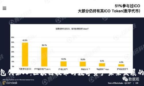 优盾钱包创始人：区块链技术与数字资产未来发展的新机遇